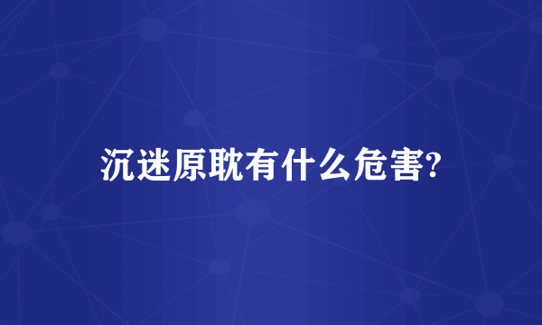 沉迷原耽有什么危害?