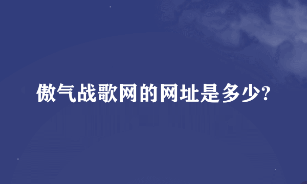 傲气战歌网的网址是多少?