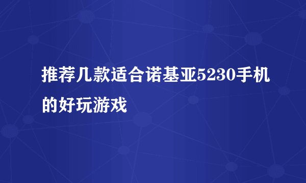 推荐几款适合诺基亚5230手机的好玩游戏