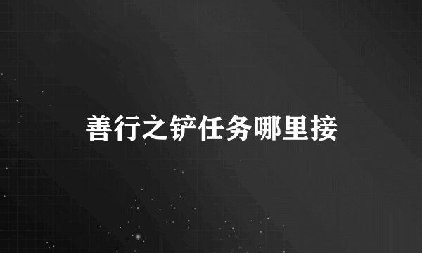 善行之铲任务哪里接