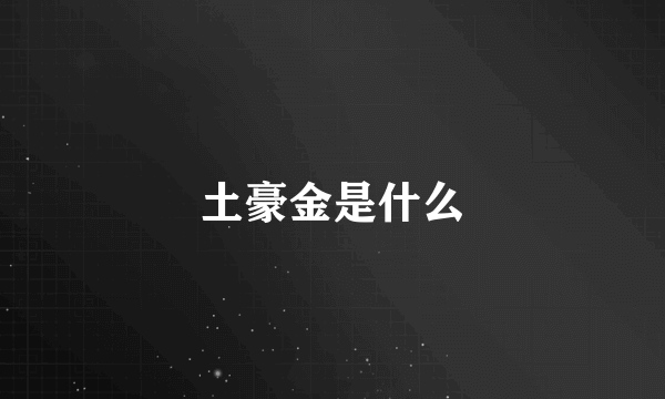土豪金是什么