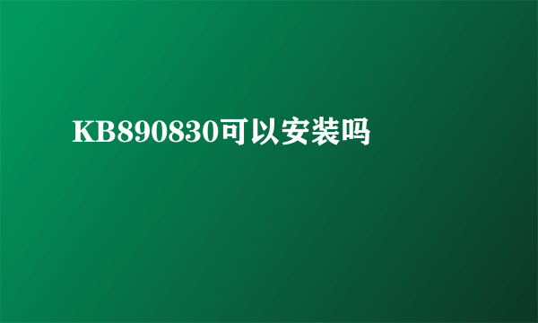 KB890830可以安装吗