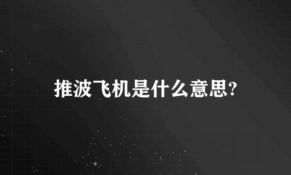 推波飞机是什么意思?