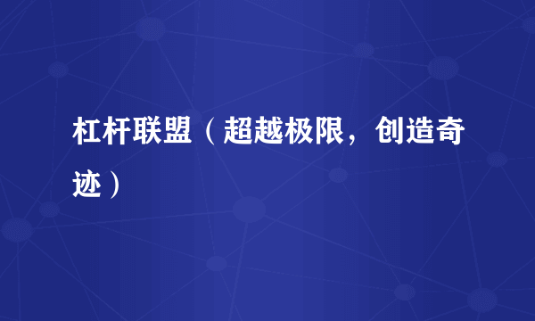 杠杆联盟（超越极限，创造奇迹）