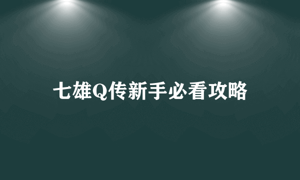 七雄Q传新手必看攻略
