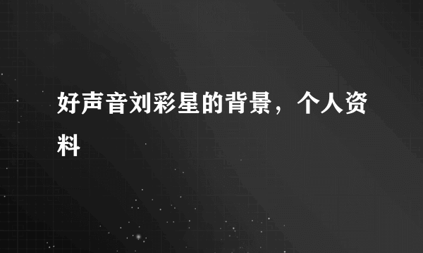 好声音刘彩星的背景，个人资料