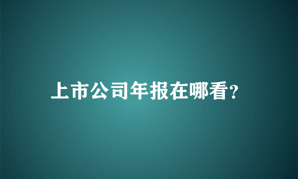 上市公司年报在哪看？