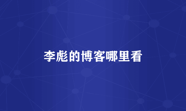李彪的博客哪里看