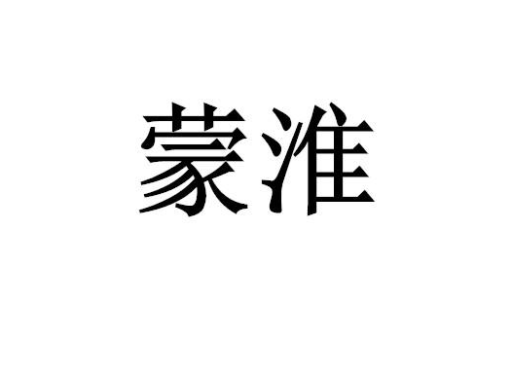 有点不准打一字