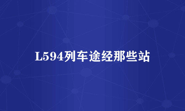 L594列车途经那些站