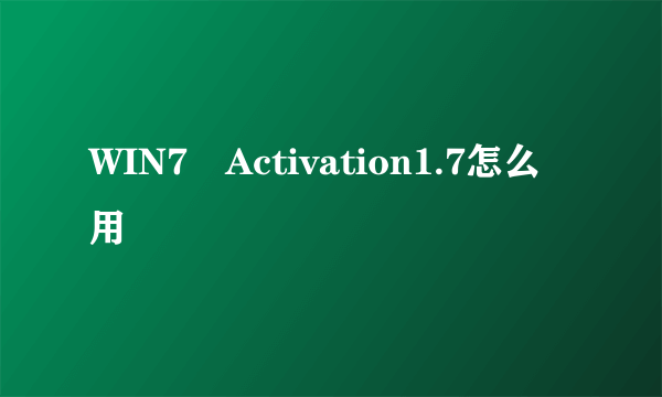 WIN7 Activation1.7怎么用