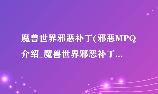 魔兽世界邪恶补丁(邪恶MPQ介绍_魔兽世界邪恶补丁(邪恶MPQ是什么
