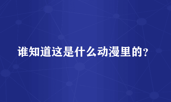 谁知道这是什么动漫里的？