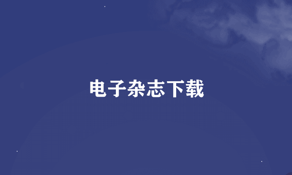 电子杂志下载
