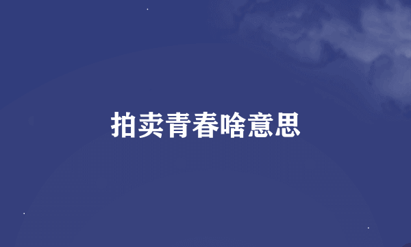 拍卖青春啥意思