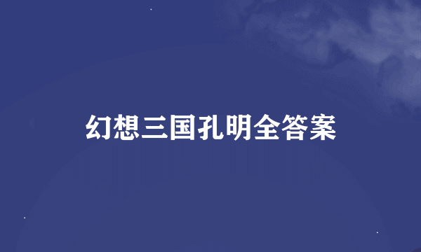 幻想三国孔明全答案