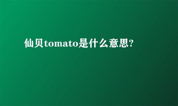 仙贝tomato是什么意思?