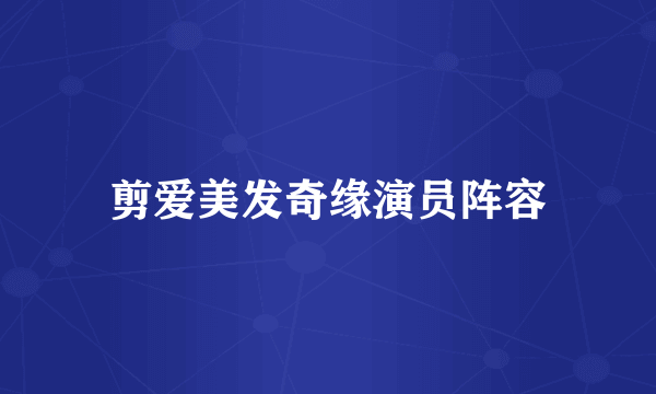 剪爱美发奇缘演员阵容