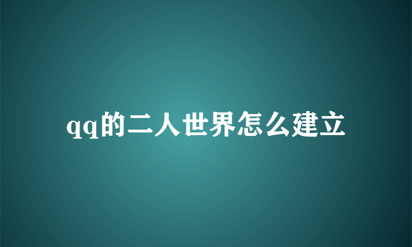 qq的二人世界怎么建立
