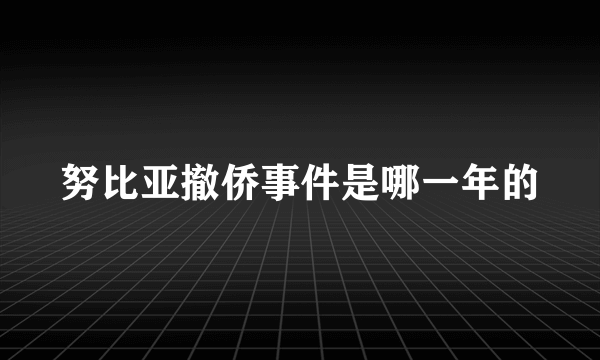 努比亚撤侨事件是哪一年的