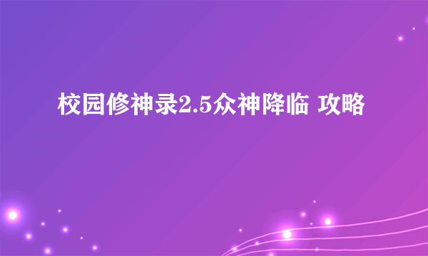 校园修神录2.5众神降临 攻略