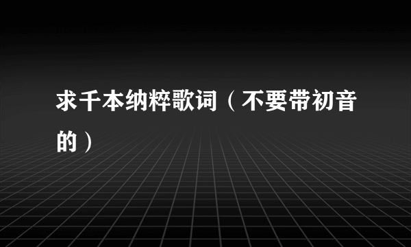 求千本纳粹歌词（不要带初音的）
