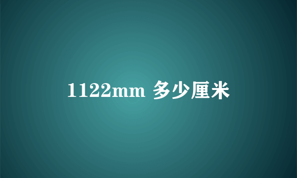 1122mm 多少厘米