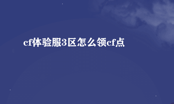 cf体验服3区怎么领cf点