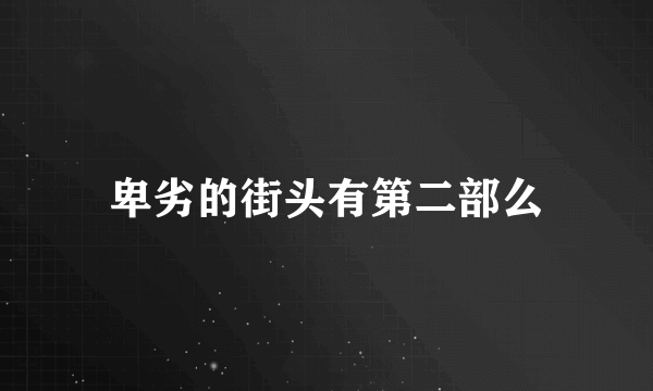卑劣的街头有第二部么