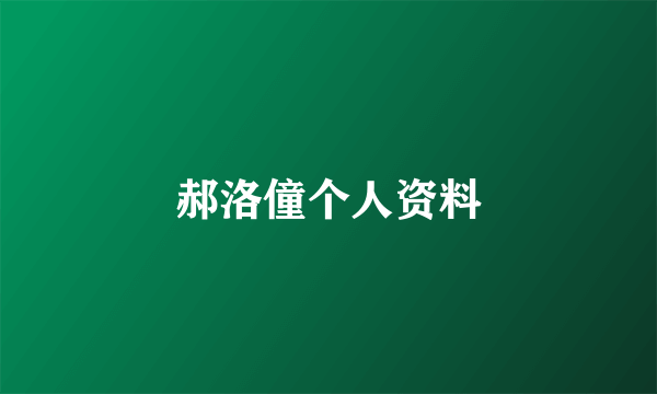 郝洛僮个人资料