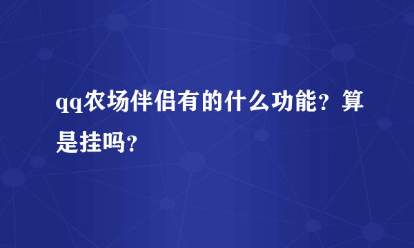 qq农场伴侣有的什么功能？算是挂吗？