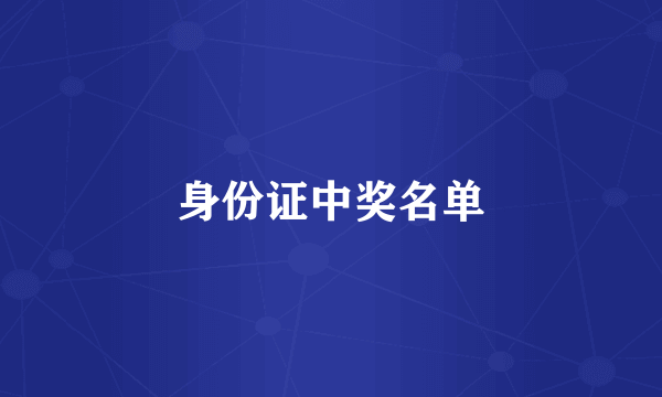 身份证中奖名单