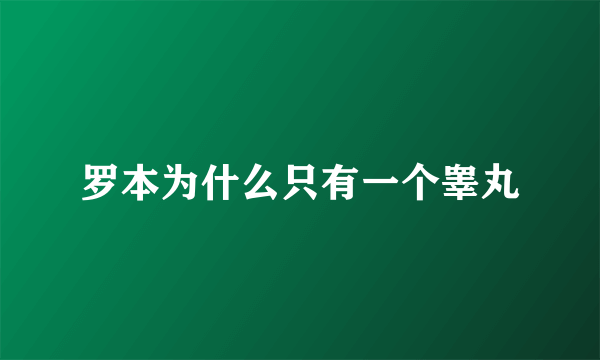 罗本为什么只有一个睾丸