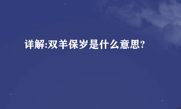 详解:双羊保岁是什么意思?