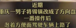 重庆一男子把锅改装成方向盘边开车边泡面，这样做有哪些危险？