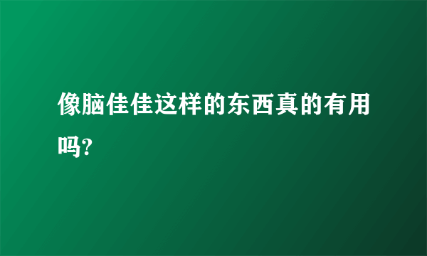 像脑佳佳这样的东西真的有用吗?