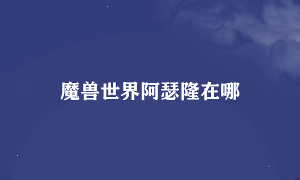 魔兽世界阿瑟隆在哪