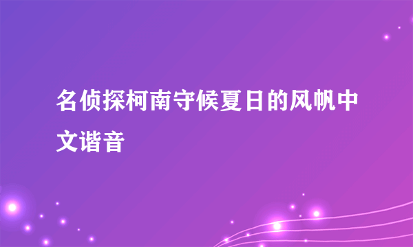 名侦探柯南守候夏日的风帆中文谐音