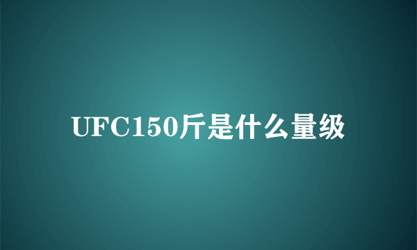 UFC150斤是什么量级