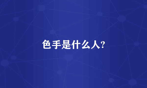 色手是什么人?