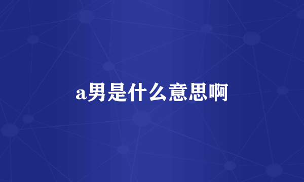 a男是什么意思啊