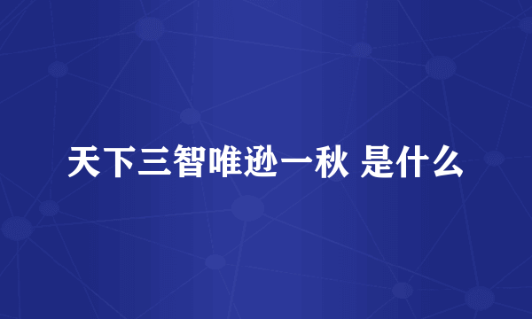 天下三智唯逊一秋 是什么