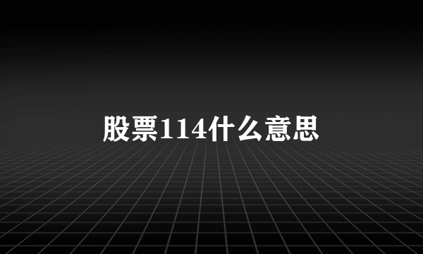 股票114什么意思