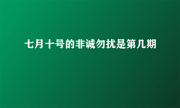 七月十号的非诚勿扰是第几期