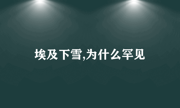 埃及下雪,为什么罕见