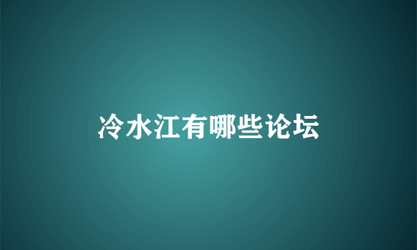 冷水江有哪些论坛