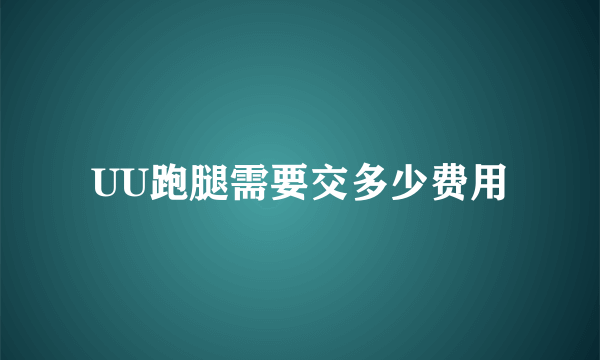 UU跑腿需要交多少费用