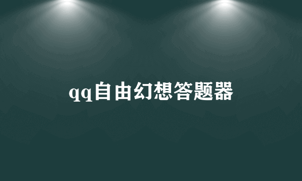 qq自由幻想答题器