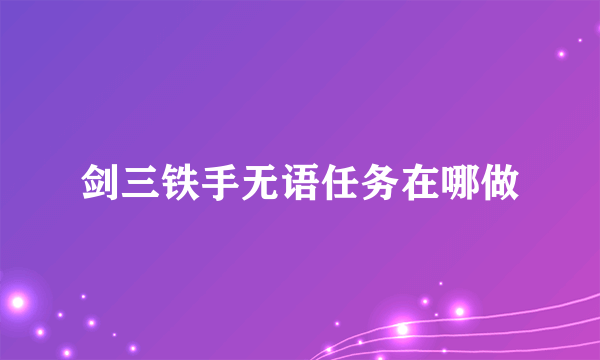 剑三铁手无语任务在哪做