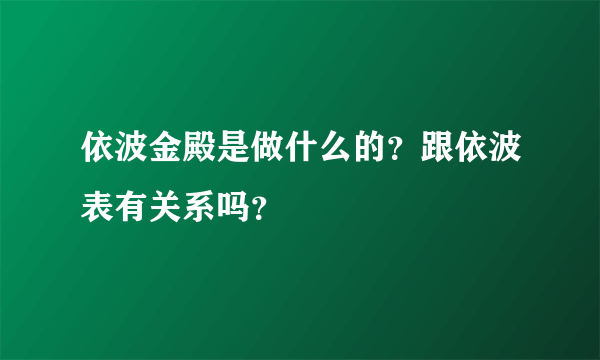 依波金殿是做什么的？跟依波表有关系吗？